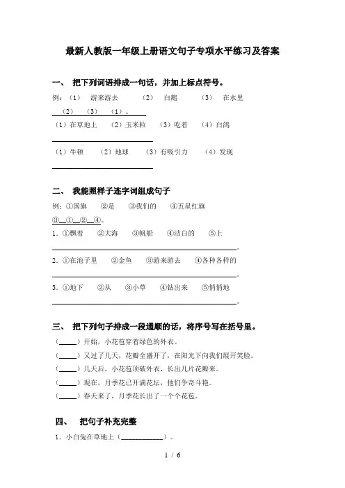 最新人教版一年级上册语文句子专项水平练习及答案
