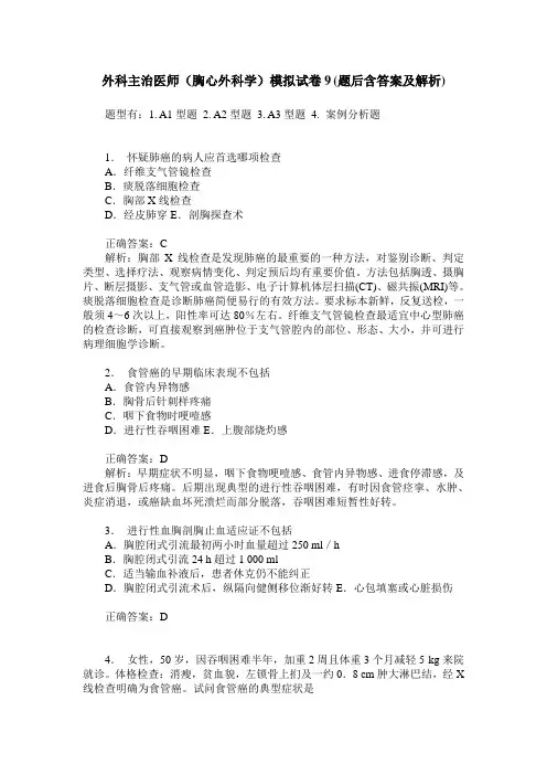 外科主治医师(胸心外科学)模拟试卷9(题后含答案及解析)