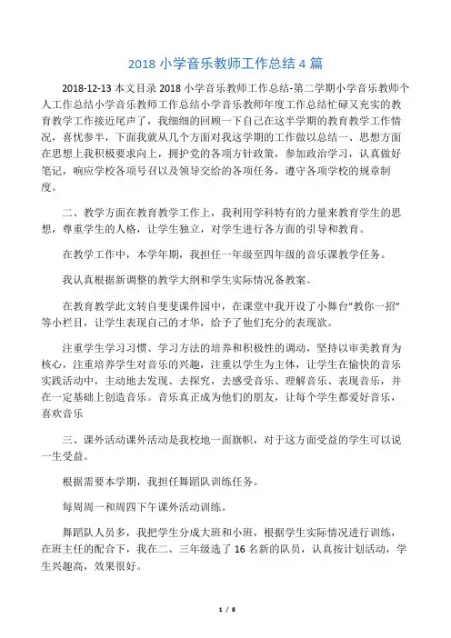 2018小学音乐教师工作总结4篇
