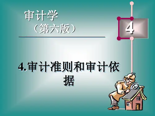 审计准则和审计依据