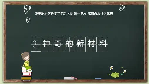 二年级科学(下册)课件 1.3神奇的新材料   苏教版(共15张PPT)