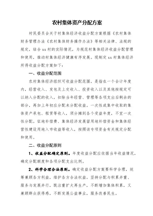农村集体资产分配方案