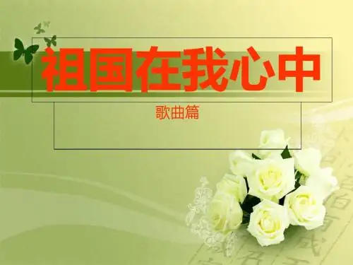 祖国在我心中——歌曲-PPT精选文档