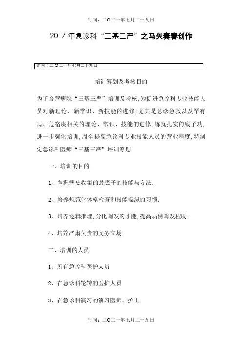 急诊科“三基三严”培训计划及考核目标