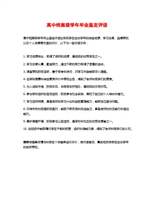 高中档案袋学年毕业鉴定评语