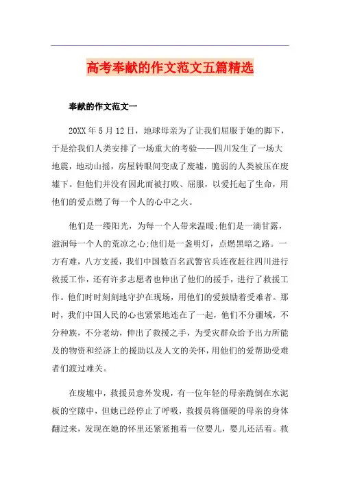 高考奉献的作文范文五篇精选