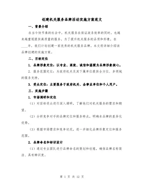 创建机关服务品牌活动实施方案范文(四篇)