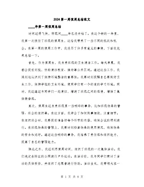 2024第一周值周总结范文(3篇)