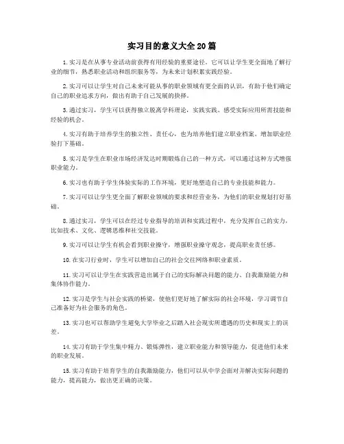 实习目的意义大全20篇