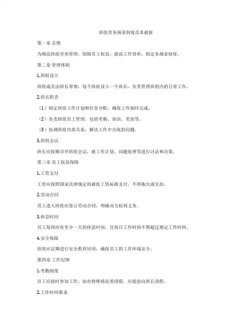班组劳务规章制度范本最新