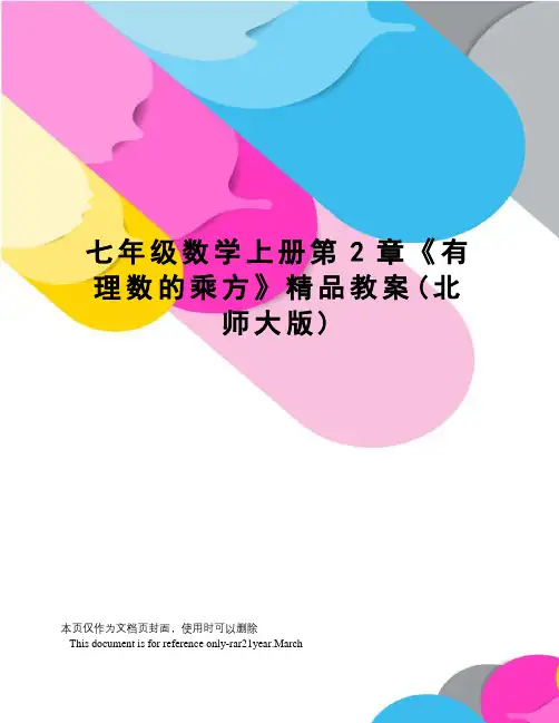 七年级数学上册第2章《有理数的乘方》精品教案(北师大版)