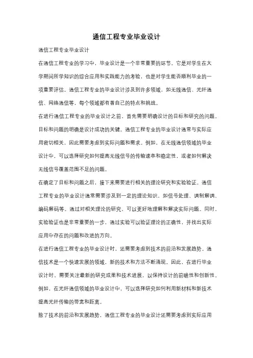 通信工程专业毕业设计
