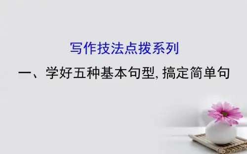 2018年高考英语第1轮复习写作技法点拨系列1学好五种基本句型,搞定简单句课件外研版