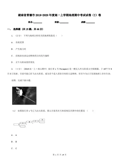 湖南省常德市2019-2020年度高一上学期地理期中考试试卷(I)卷