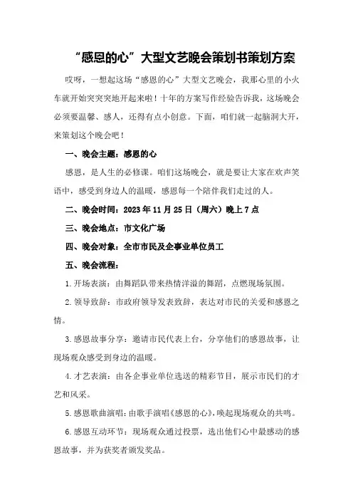 “感恩的心”大型文艺晚会策划书策划方案