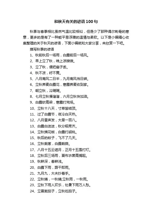 和秋天有关的谚语100句