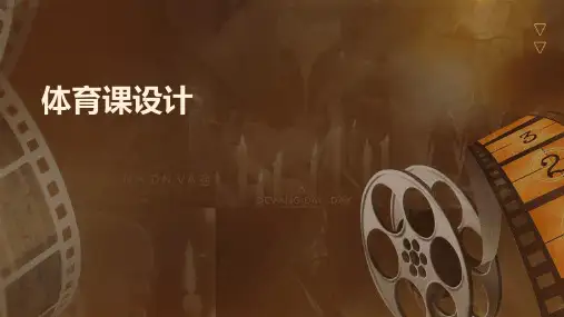 体育课设计ppt课件ppt课件ppt