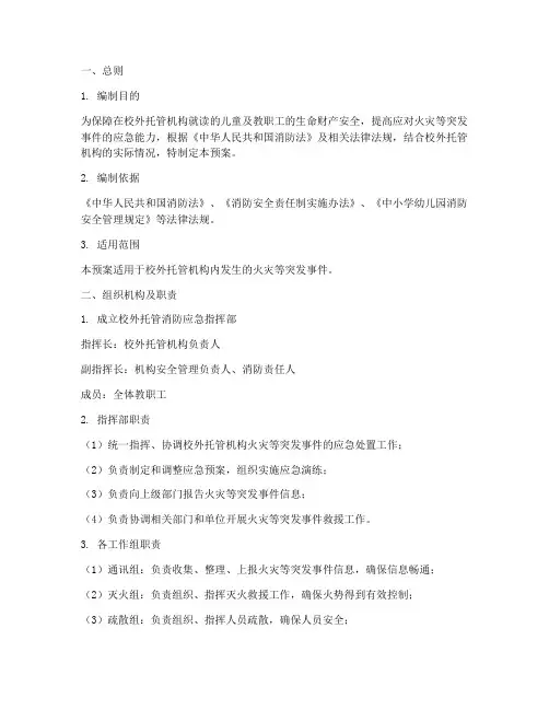 校外托管消防紧急预案