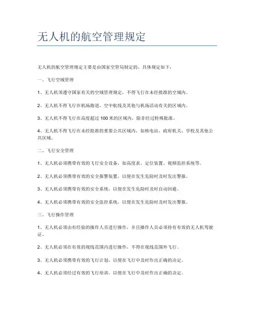 无人机的航空管理规定 