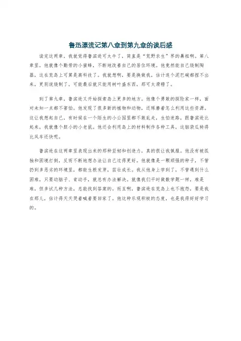 鲁迅漂流记第八章到第九章的读后感