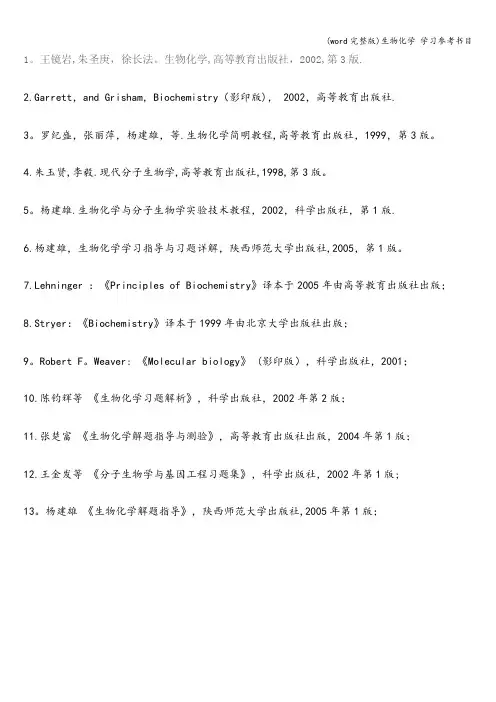 (word完整版)生物化学 学习参考书目