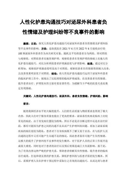 人性化护患沟通技巧对泌尿外科患者负性情绪及护理纠纷等不良事件的影响