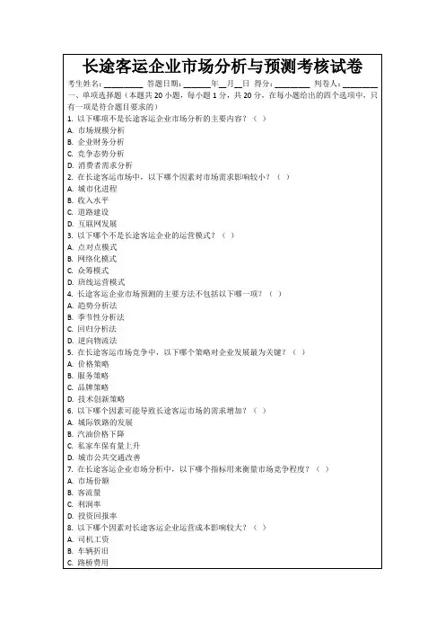 长途客运企业市场分析与预测考核试卷