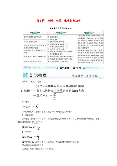 2019版高考物理一轮复习 第八章 恒定电流 第1讲 电流 电阻 电功和电功率学案