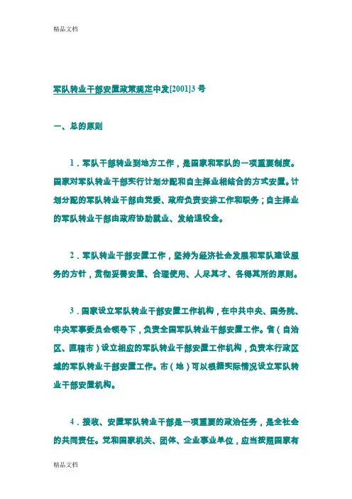 (整理)军队转业干部安置政策规定.