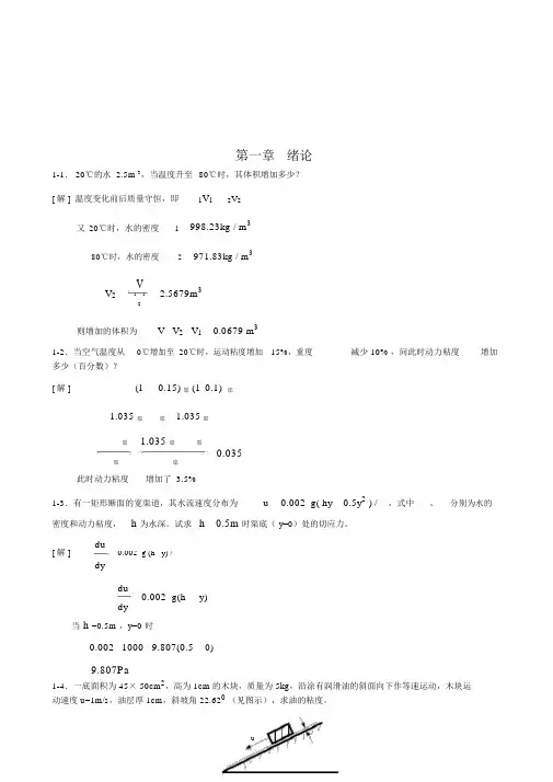 (完整版)工程流体力学课后习题(第二版)答案.doc