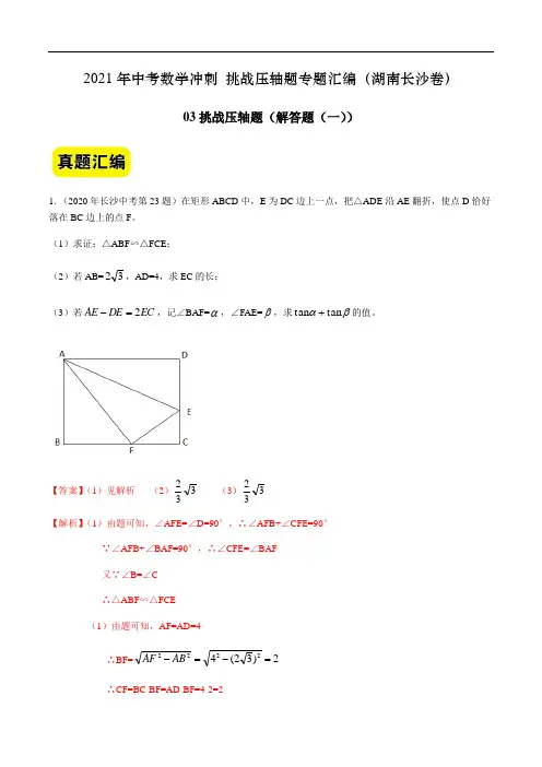 03(解答题(一))-2021年中考数学专题(湖南长沙卷)(解析版)