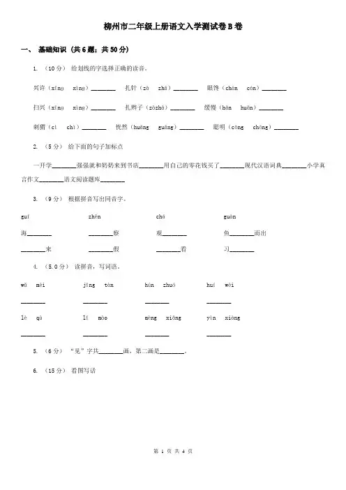 柳州市二年级上册语文入学测试卷B卷