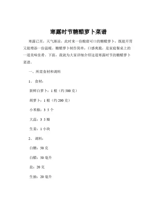 寒露时节糖醋萝卜菜谱 2