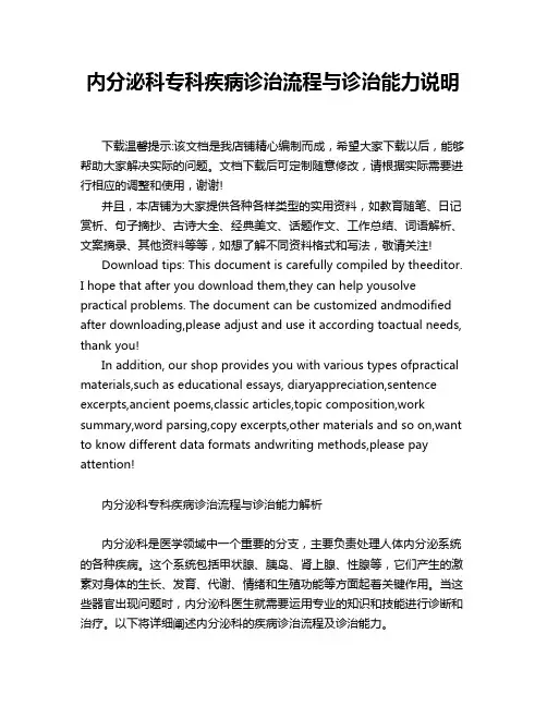 内分泌科专科疾病诊治流程与诊治能力说明