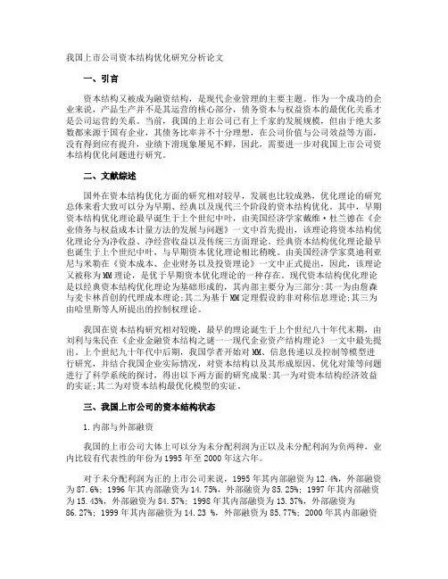 我国上市公司资本结构优化研究分析论文