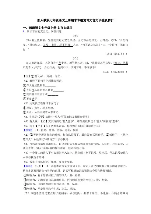 新人教版七年级语文上册期末专题复习文言文训练及解析