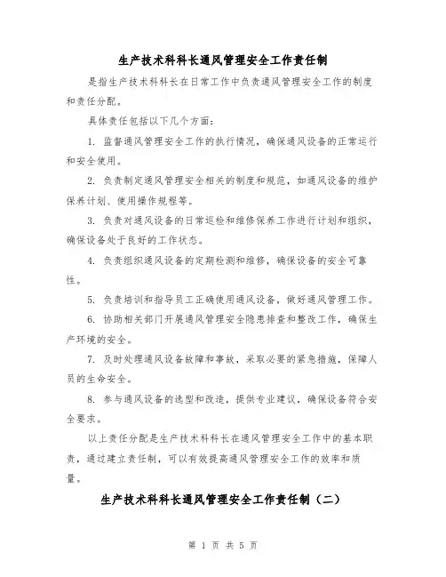 生产技术科科长通风管理安全工作责任制(四篇)