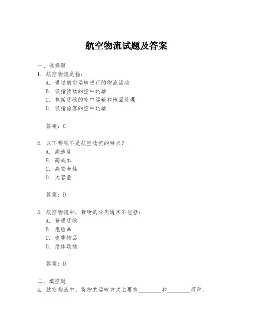 航空物流试题及答案