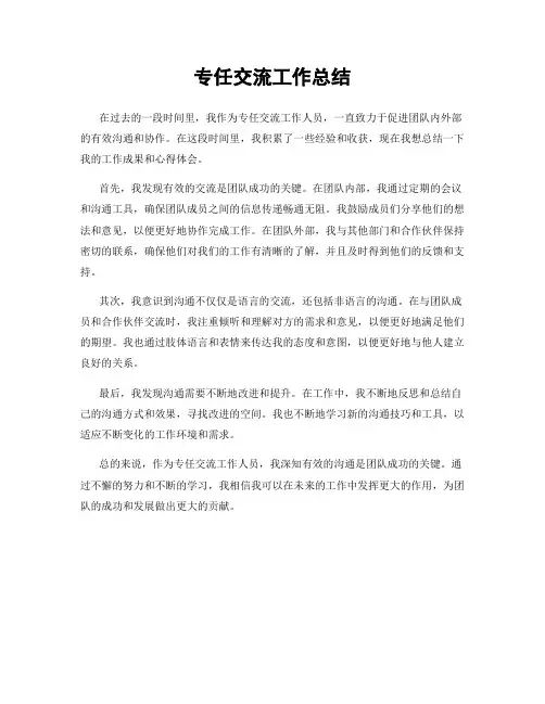 专任交流工作总结