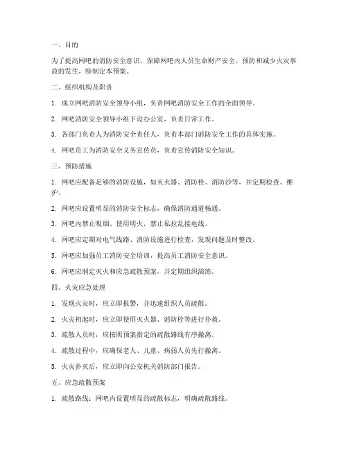 网吧消防应急预案