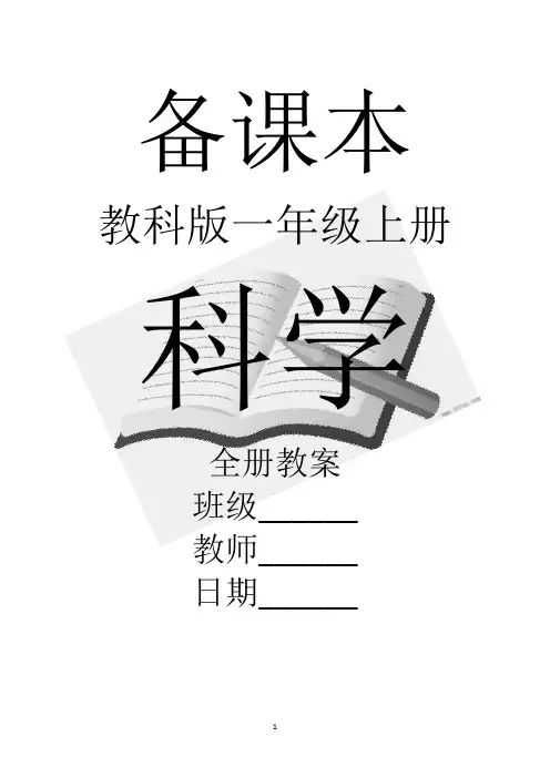 教科版科学一年级上册全册教案