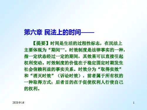 第六章 民法上的时间――时效制度PPT课件