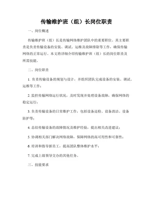传输维护班(组)长岗位职责
