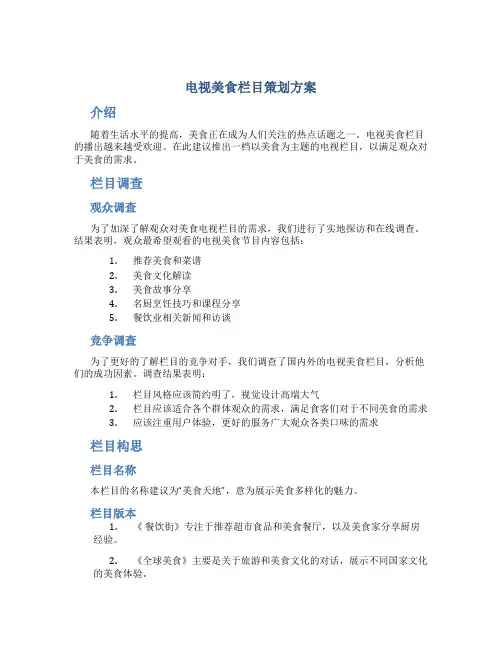 电视美食栏目策划方案