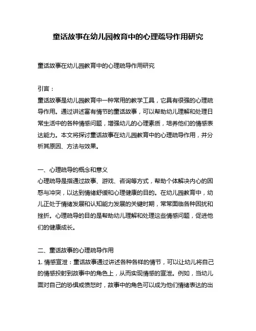 童话故事在幼儿园教育中的心理疏导作用研究
