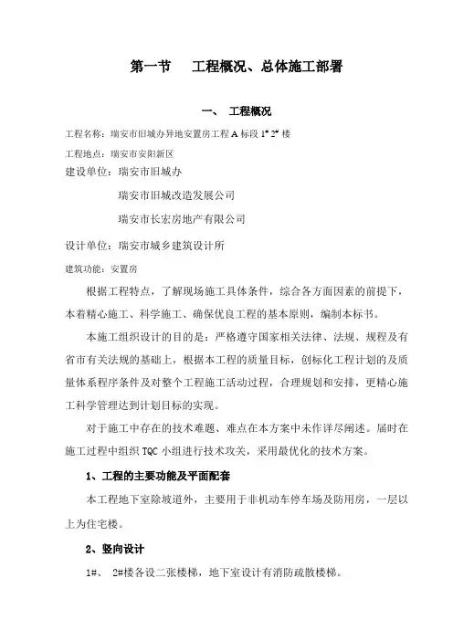 工程概况总体施工部署