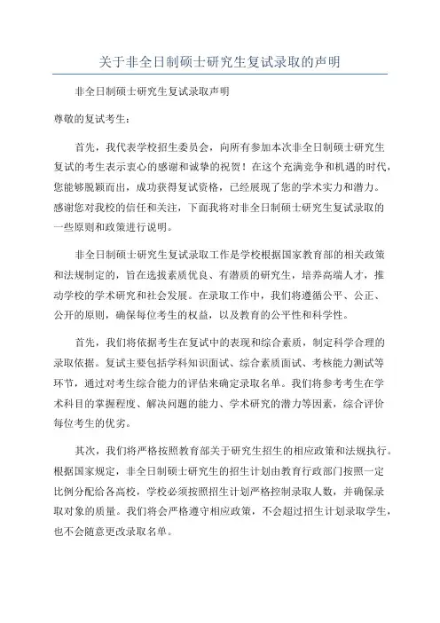 关于非全日制硕士研究生复试录取的声明