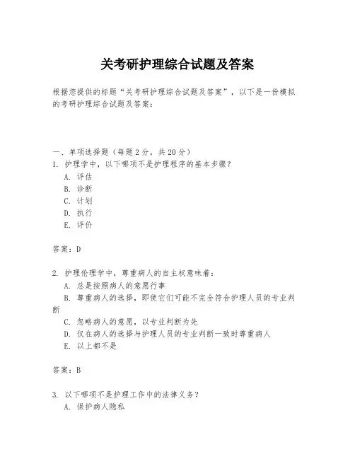 关考研护理综合试题及答案