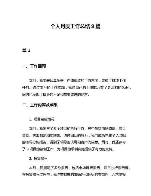 个人月度工作总结8篇