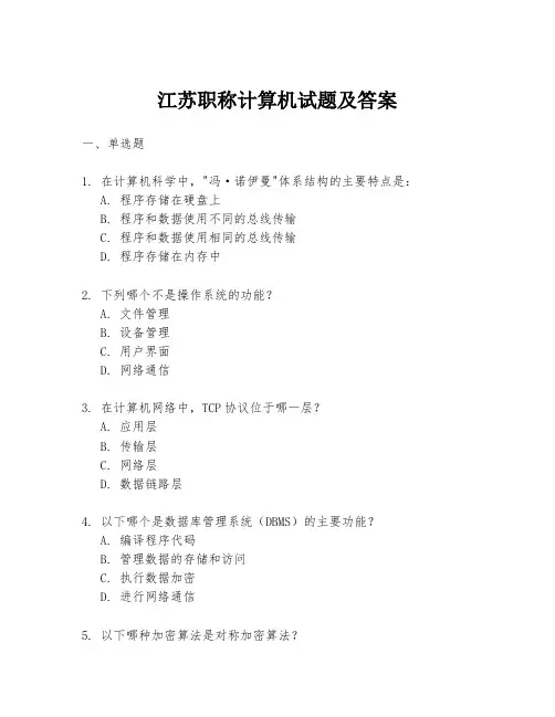 江苏职称计算机试题及答案